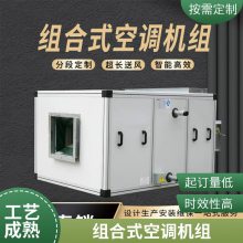 全新风空调机组 净化组合式恒温恒湿空调机组 品质有保 洁净风冷热泵型机组