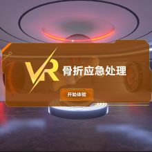 VR骨折应急处理训练系统 VR骨折救护模拟学习系统