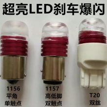 1156/1157/T20汽车LED带透镜超亮刹车爆闪摩托车三轮车后尾灯通用