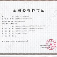 农药经营许可证