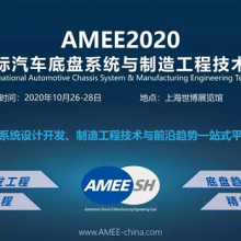 AMEE2020上海国际汽车底盘系统与制造工程技术展览会