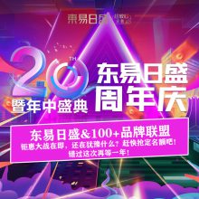 长春别墅大宅装修设计/店庆20周年.618年中盛典