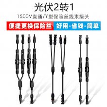 Y型防水带保险丝 兼容MC4连接器 太阳能光伏电缆线束定制