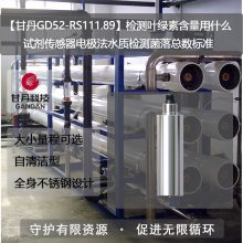 【甘丹GD52-RS111.89】检测叶绿素含量用什么试剂传感器电极法水质检测菌落总数标准