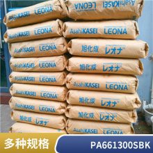 PA66 日本旭化成 1300S BK 高流动 高刚性 良好的柔韧性 汽车领域配件