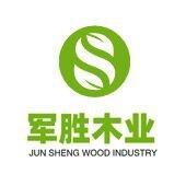 日照市军胜木业有限公司