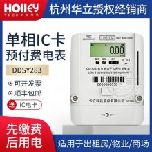 杭州华立DDSY283单相IC卡远程预付费电表 220V出租房家用单相电表