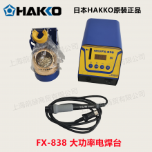 日本hakko白光FX838数显恒温电焊台电烙铁FX8301焊接手柄