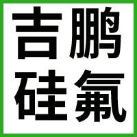 深圳市吉鹏硅氟材料有限公司