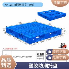 谨百田字网格塑料托盘货物堆码周转塑胶栈板栈板防潮托盘