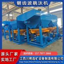 钨锡选矿跳汰机 大型矿用重选跳台机 有色金属富集跳矿机