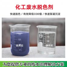 供应造纸厂废水脱色剂 造纸污水脱色剂 纺织印染化工污水脱色剂