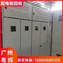 广州市回收配电柜拆除 环网柜 XL高压封闭式电柜回收多少钱一套