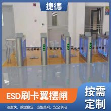 捷德信息ESD防静电闸机人脸识别翼闸一卡通门禁系统工厂考勤