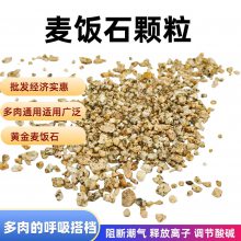 供应麦饭石 麦饭石颗粒 黄金麦饭石 多肉植物颗粒土