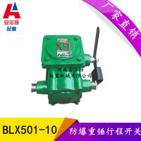隔爆型重錘限位開關(guān) BLX501-10行程開關(guān)