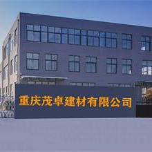 重庆茂卓建材有限公司