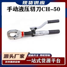 多功能铜铝线缆钳手持液压线缆剪电力施工器材手动液压切刀CH-50