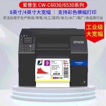 Epson爱普生CW-C6030 6530彩色标签打印机 不干胶贴纸印刷机