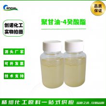 创诺牌 聚甘油-4癸酸酯 化妆品级乳化剂 含量*** 卸妆洗护类原料 CAS 160391-93-5