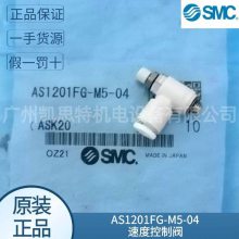 现货smc原装AS1201FG-M5-04/AS1201FG-M5-06速度控制阀 议价