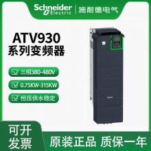 一级代理 施耐德变频器 ATV930C22N4C 电机额定功率250KW 原装库存