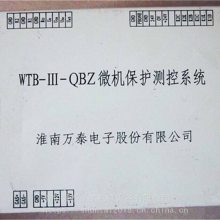 供应万泰WTB-III-QBZ微机保护测控系统 微机监控保护装置