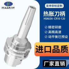 PLK烧结刀柄HSK63A-CR10 热胀冷缩cnc加热刀柄CNC数控精密机加工