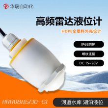 华瑞HRRD-S1雷达液位计高频雷达液位报警仪分体式水位传感器