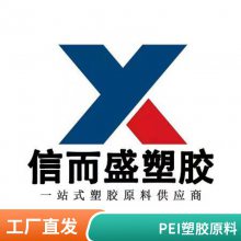 注塑级 PEI 基础创新 3452-701 高耐热 易加工 聚醚酰亚胺