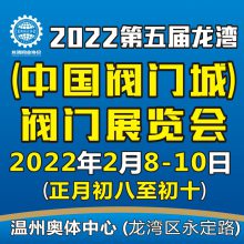 2022第五届龙湾(中国阀门城)阀门展览会
