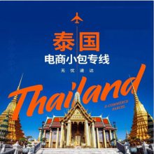 佛山寄快到泰国的物流 泰国特快专线 泰国全国双清关到门