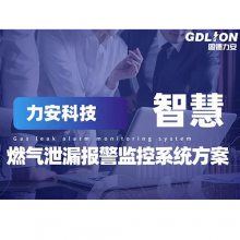 燃气泄漏报警监控系统方案