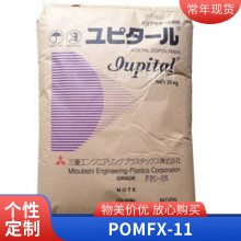 Iupital™ POM FX-11L 汽车电子 电子电器应用 通用 三菱工程塑料