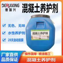 混凝土养护剂 喷涂型养护剂 无色水性养护剂 养护剂原液