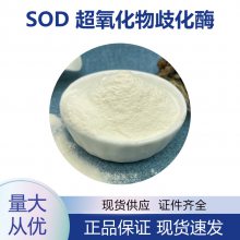 SOD 超氧化物歧化酶厂家 