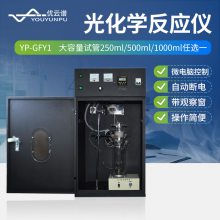 优云谱多试管光化学反应仪YP-GFY1多试管光化学反应器