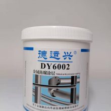 德运兴DY6002 金属防腐涂层 半流体状 用于各种机电工程管道阀门