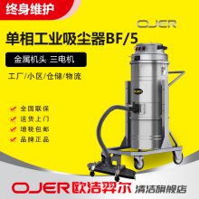 欧洁羿尔BF/5 工业吸尘器 二相电车间吸尘器 粉尘吸尘器