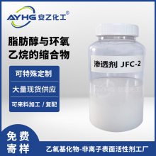 安乙渗透剂JFC-2 耐强酸强碱渗透剂,羊毛净冼剂透剂