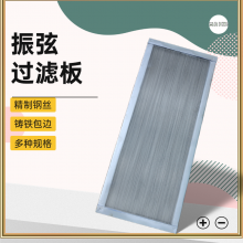 振弦过滤板 适用于kcs湿式除尘风机及工矿大学进行科学实验