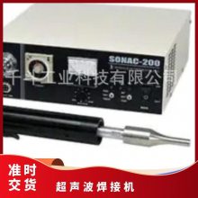 日本HODAN本多塑料焊机超声波焊接机SONAC-200