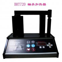 供应贝斯曼轴承加热器BHT-720， 加热外径可达720mm