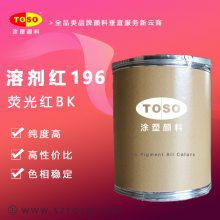 TOSO涂塑颜料 溶剂红196 荧光红BK 高耐热耐光 高着色力 色泽鲜艳 溶剂染料