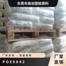 POE 美国陶氏 8842 注塑 抗化学性 高抗冲 增韧级透明 电子电器部件