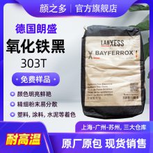 朗盛拜耳乐氧化铁黑303T 500℃耐温 耐高温锰铁黑颜料 蓝相铁黑色粉