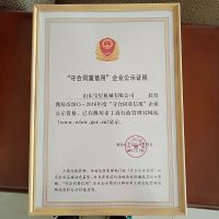 “重合同守信用”企业公示证明