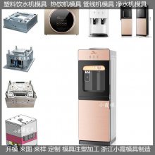 黄岩注塑模具工厂立式直饮水机模具 立式饮水器模具结构