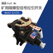 GX-1矿用隔爆型拉点器 BAX2-5/127隔爆信号开关 信号拉引开关 矿用打点器