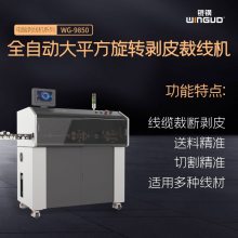 全自动WG-8680通讯线缆海底光缆大平方通信电线裁线剥皮机